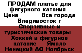 ПРОДАМ платье для фигурного катания › Цена ­ 6 000 - Все города, Владивосток г. Спортивные и туристические товары » Хоккей и фигурное катание   . Ямало-Ненецкий АО,Ноябрьск г.